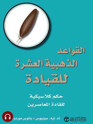 cover image of القواعد الذهبية العشرة للقيادة